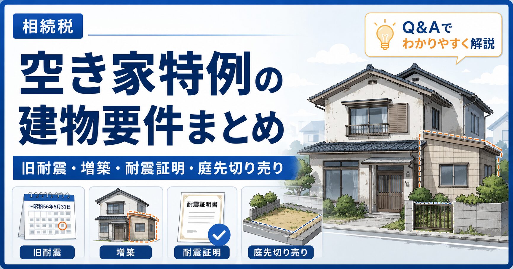 空き家特例の「建物要件」を徹底解説 ― 旧耐震基準の判定・増築・耐震証明・庭先売却の落とし穴 | 尼崎の税理士が解説(第13〜16回)