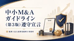 中小M&Aガイドライン遵守宣言　税理士法人松野茂税理士事務所