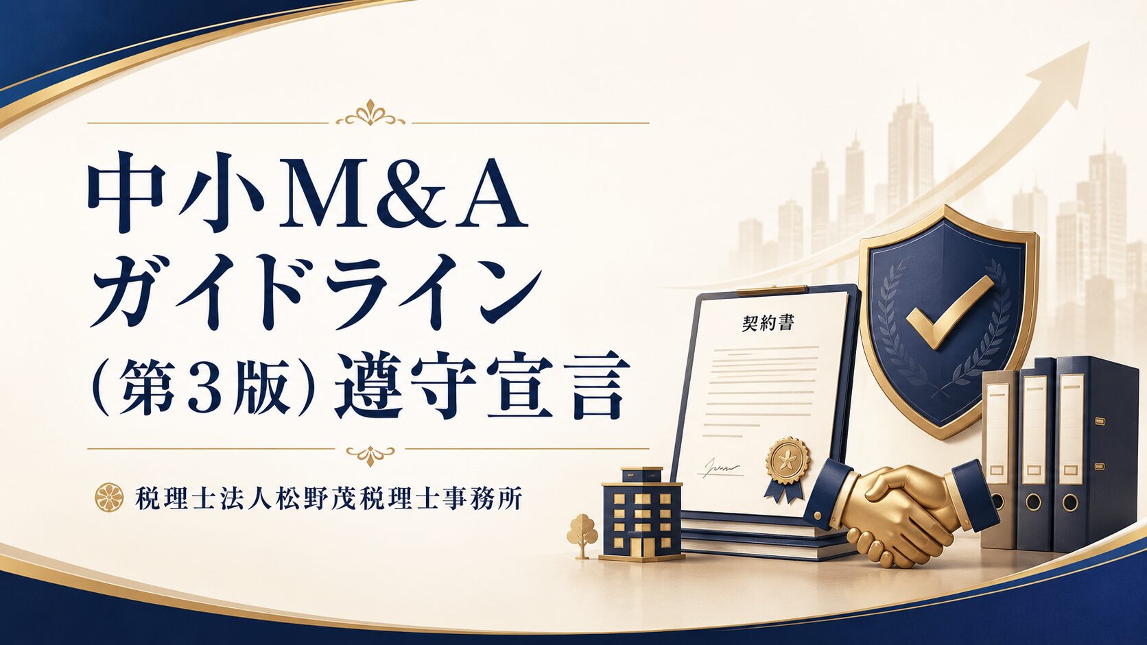 中小M&Aガイドライン遵守宣言　税理士法人松野茂税理士事務所
