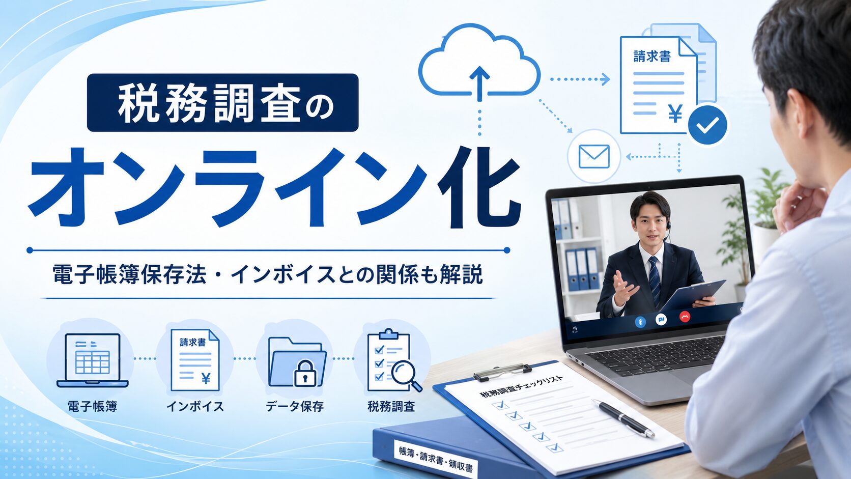 税務調査のオンライン化が本格スタート｜電子帳簿保存法・インボイス制度との関係も解説