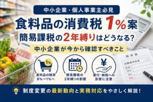 食料品の消費税1％案と簡易課税の2年縛り｜中小企業が今から確認すべきこと