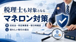 税理士も対象となるマネー・ローンダリング対策|犯収法の特定事業者・取引時確認・疑わしい取引の届出