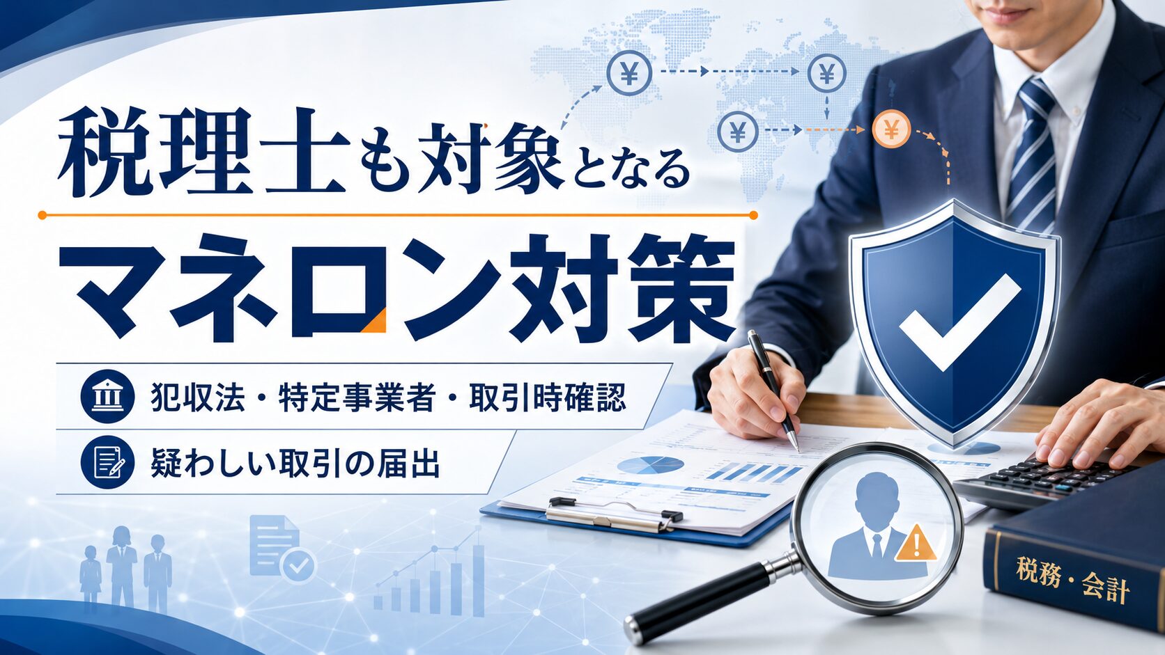 税理士も対象となるマネー・ローンダリング対策|犯収法の特定事業者・取引時確認・疑わしい取引の届出
