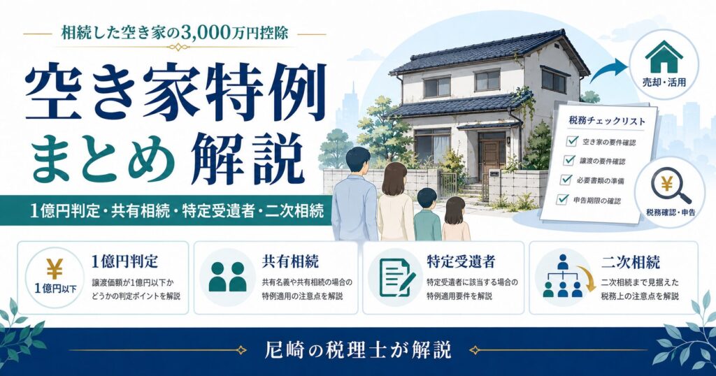空き家特例まとめ｜相続した空き家の3,000万円控除・1億円判定を税理士が解説　第１回から第４回