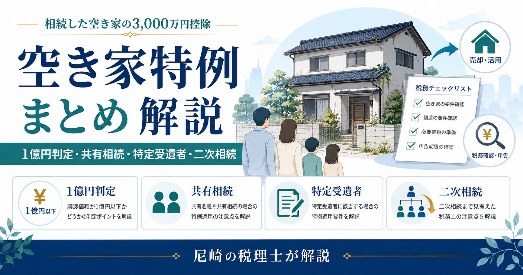 空き家特例まとめ｜相続した空き家の3,000万円控除・1億円判定を税理士が解説　第１回から第４回