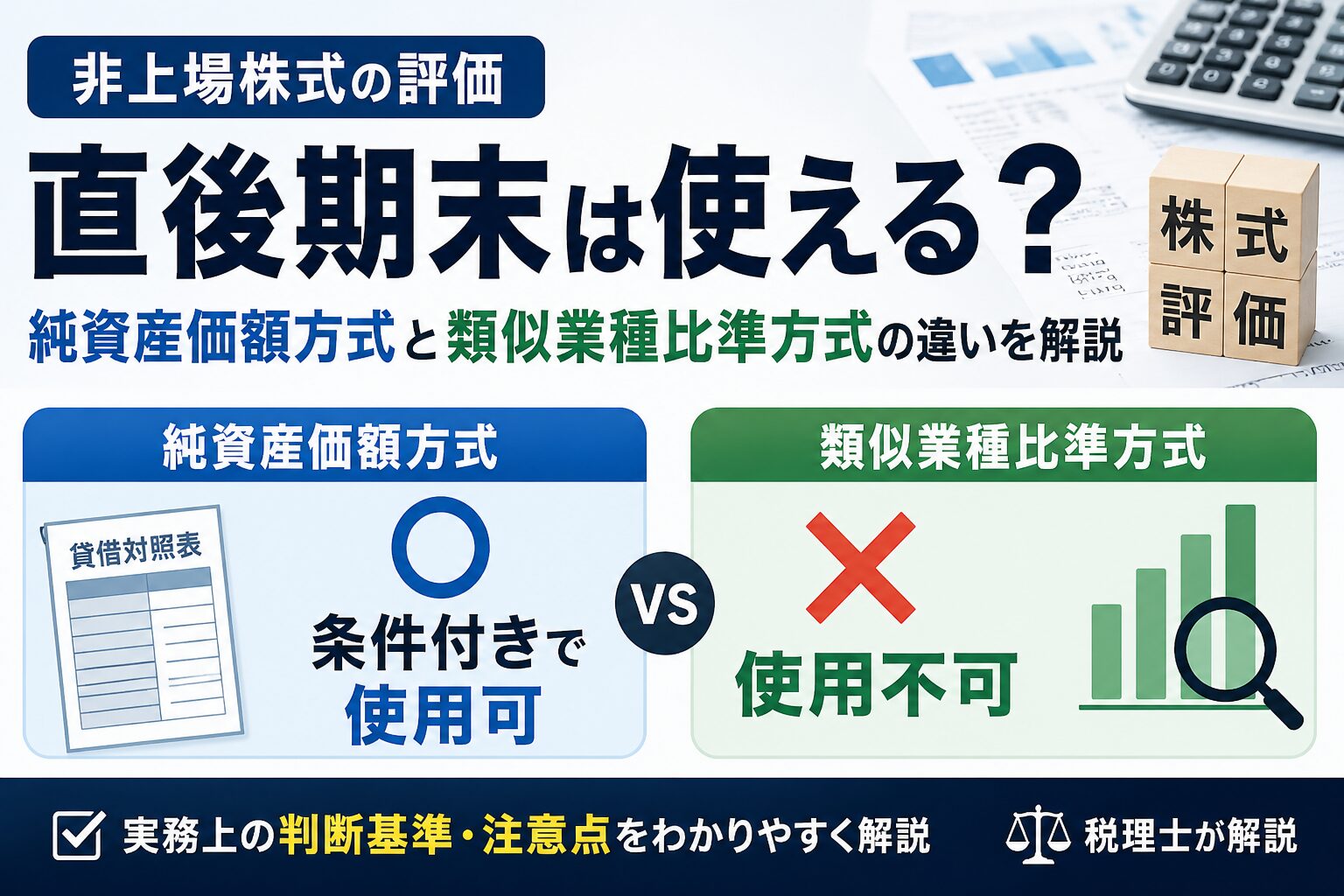 直後期末は使える？非上場株式評価の判断基準【純資産価額と類似業種の違い】