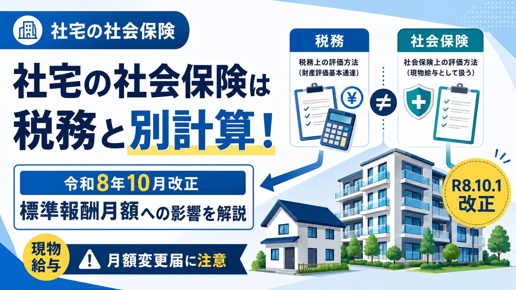 https://tax-ms.jp/company-housing-social-insurance-2026/