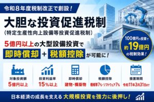 令和8年度創設「大胆な投資促進税制」とは？5億円以上の大型設備投資で即時償却・税額控除が可能に