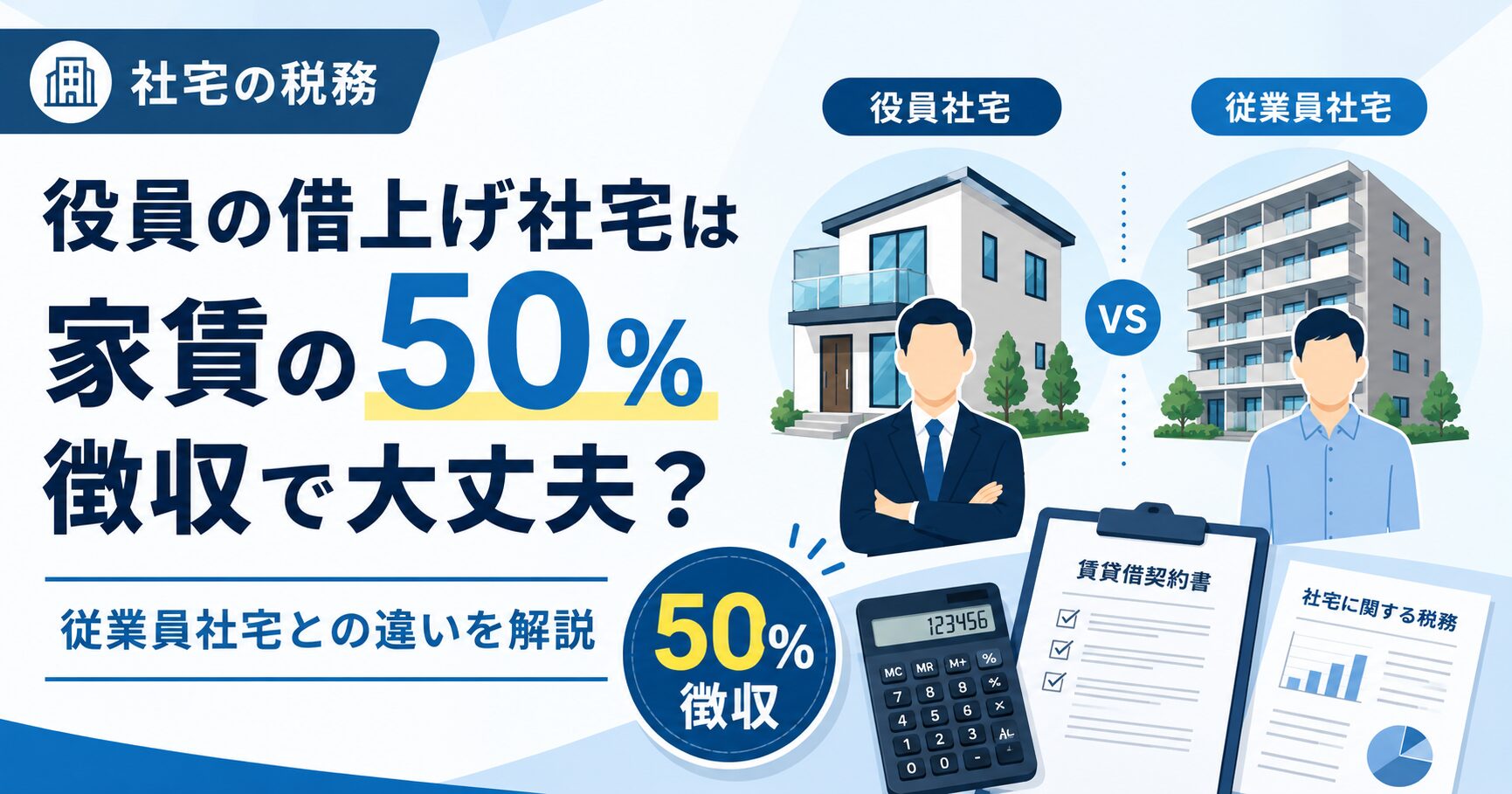 役員の借上げ社宅は家賃の50%徴収で大丈夫?従業員社宅との違いを解説