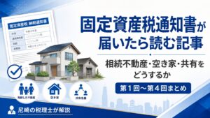 固定資産税通知書が届いたら確認すべきこと｜相続不動産・空き家・共有の注意点を尼崎の税理士が解説
