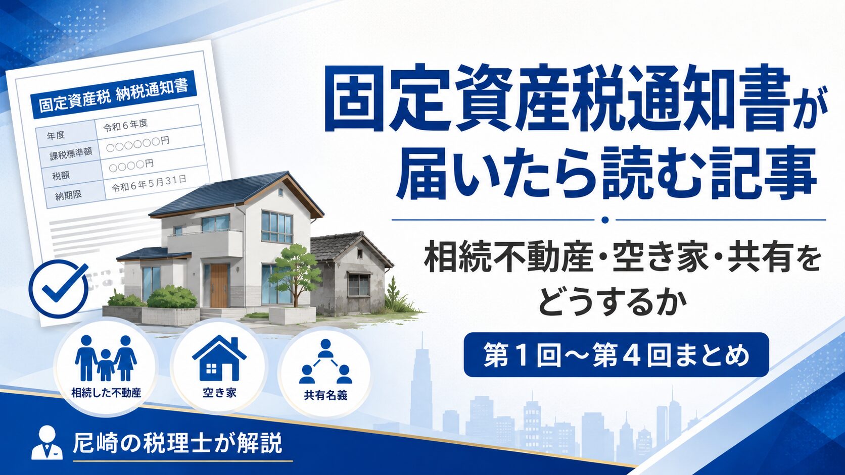 固定資産税通知書が届いたら確認すべきこと｜相続不動産・空き家・共有の注意点を尼崎の税理士が解説