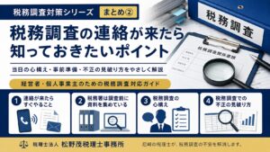税務調査対策シリーズ まとめ2|連絡が来たら・当日の心構え・不正の見破り方を尼崎の税理士が解説