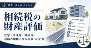 https://tax-ms.jp/wp-admin/post.php?post=8843&action=edit#:~:text=%E3%83%96%E3%83%AD%E3%83%83%E3%82%AF-,%E7%9B%B8%E7%B6%9A%E7%A8%8E%E3%81%AE%E8%B2%A1%E7%94%A3%E8%A9%95%E4%BE%A1%EF%BD%9C%E6%99%82%E4%BE%A1%E3%83%BB%E8%B2%B8%E5%AE%B6%E3%83%BB%E5%80%9F%E5%9C%B0%E6%A8%A9%E3%83%BB%E9%9B%91%E7%A8%AE%E5%9C%B0%E3%83%BB%E9%81%93%E8%B7%AF%E5%8D%A0%E7%94%A8%E6%A8%A9%E3%81%A8%E6%A0%AA%E5%BC%8F%E8%A9%95%E4%BE%A1%E3%81%B8%E3%81%AE%E5%BD%B1%E9%9F%BF,-%E3%82%A2%E3%82%A4%E3%82%AD%E3%83%A3%E3%83%83%E3%83%81%E7%94%BB%E5%83%8F%E3%82%92