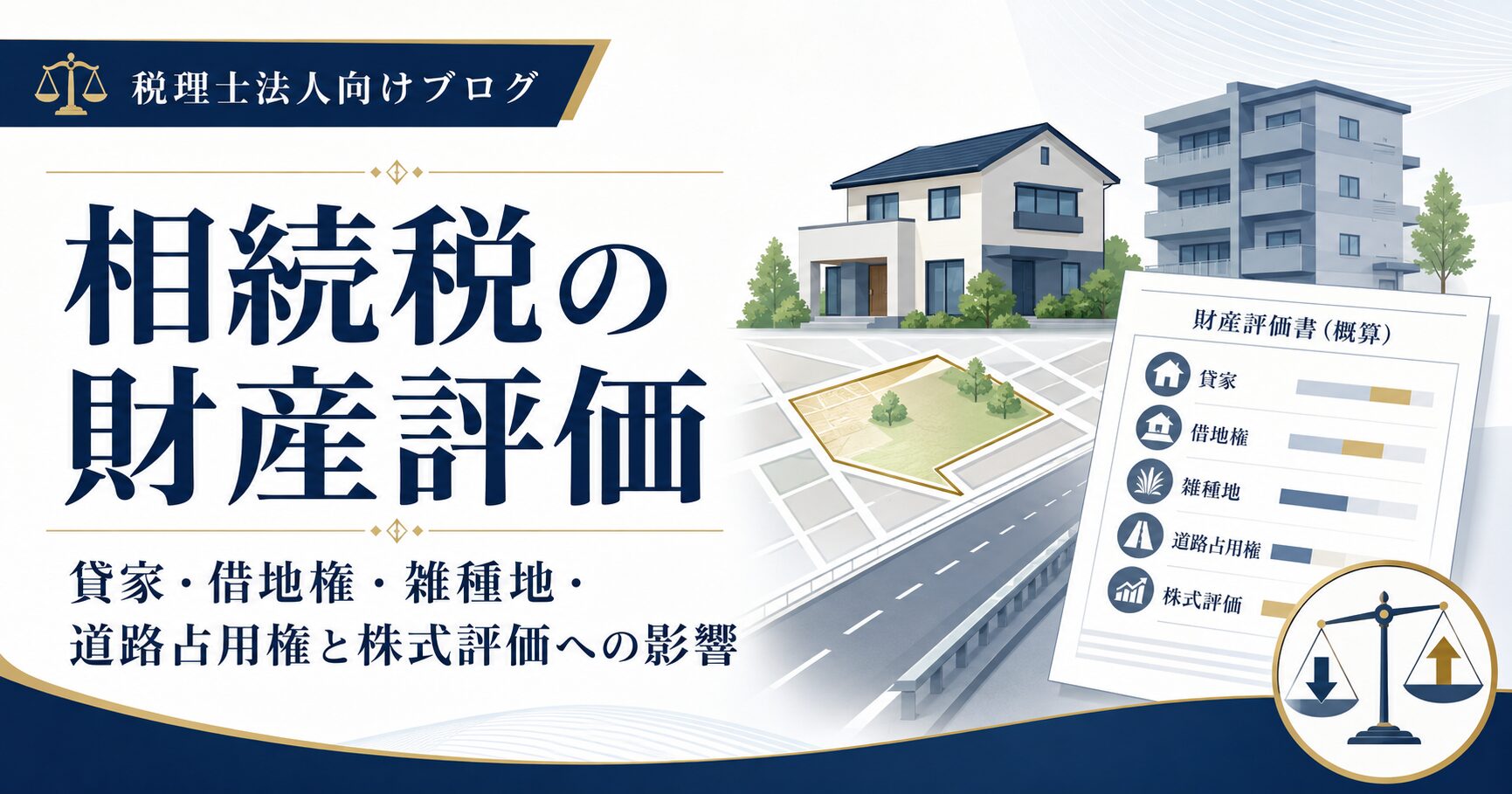 https://tax-ms.jp/wp-admin/post.php?post=8843&action=edit#:~:text=%E3%83%96%E3%83%AD%E3%83%83%E3%82%AF-,%E7%9B%B8%E7%B6%9A%E7%A8%8E%E3%81%AE%E8%B2%A1%E7%94%A3%E8%A9%95%E4%BE%A1%EF%BD%9C%E6%99%82%E4%BE%A1%E3%83%BB%E8%B2%B8%E5%AE%B6%E3%83%BB%E5%80%9F%E5%9C%B0%E6%A8%A9%E3%83%BB%E9%9B%91%E7%A8%AE%E5%9C%B0%E3%83%BB%E9%81%93%E8%B7%AF%E5%8D%A0%E7%94%A8%E6%A8%A9%E3%81%A8%E6%A0%AA%E5%BC%8F%E8%A9%95%E4%BE%A1%E3%81%B8%E3%81%AE%E5%BD%B1%E9%9F%BF,-%E3%82%A2%E3%82%A4%E3%82%AD%E3%83%A3%E3%83%83%E3%83%81%E7%94%BB%E5%83%8F%E3%82%92