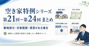 まとめ】空き家特例シリーズ第21回〜第24回|敷地按分・対象範囲・賃貸がある場合の実務ポイントを尼崎の税理士が解説
