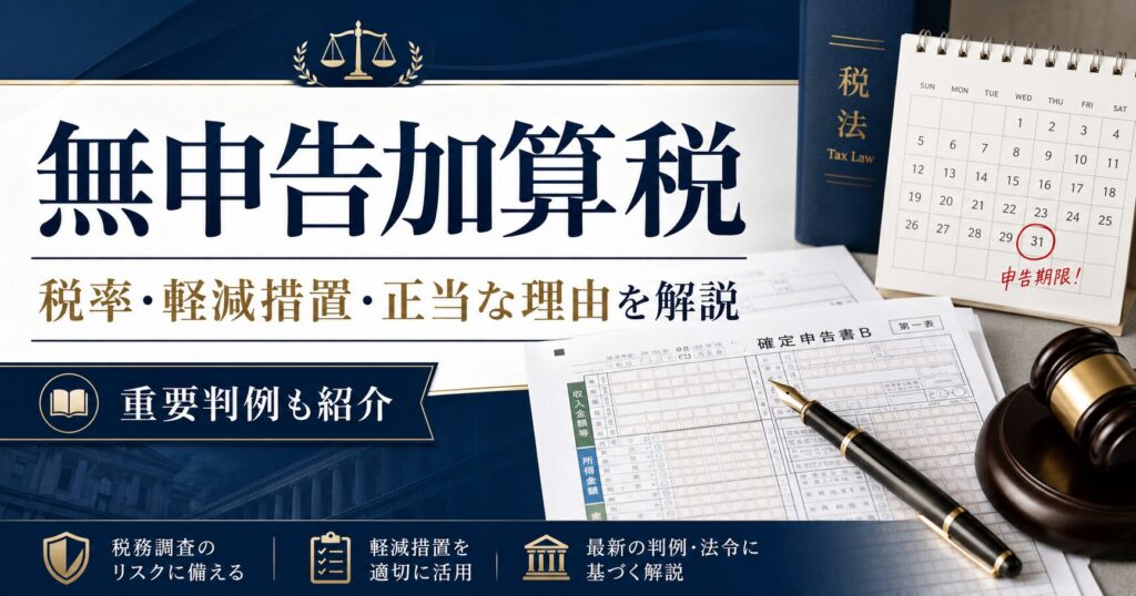無申告加算税の税率・軽減措置を徹底解説｜正当な理由と重要判例