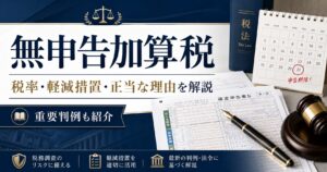 無申告加算税の税率・軽減措置を徹底解説|正当な理由と重要判例