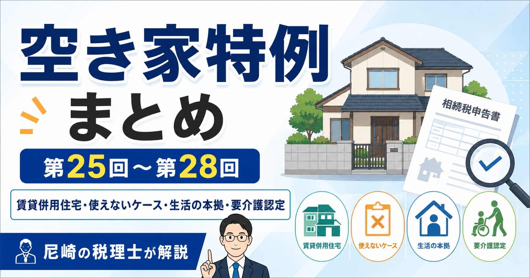 【まとめ】空き家特例シリーズ第25回〜第28回｜賃貸併用住宅・生活の本拠・要介護認定を尼崎の税理士が解説