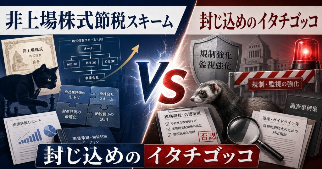 非上場株式評価の節税スキーム、「黄色信号」はすでに「赤信号」に変わりつつある