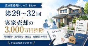 【まとめ】空き家特例シリーズ第29回〜第32回|実家売却の3,000万円控除を尼崎の税理士が解説