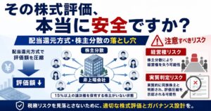 株主を分散すれば配当還元方式で評価できる？非上場株式評価と経営権喪失のリスク