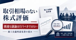 取引相場のない株式評価の見直しに「拙速な議論は行うべきではない」— 商工会議所意見書の重み
