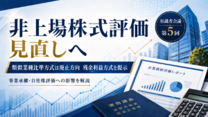 【速報】非上場株式の評価が大改正へ｜類似業種比準方式は廃止方向、残余利益方式を提示（有識者会議 第５回）