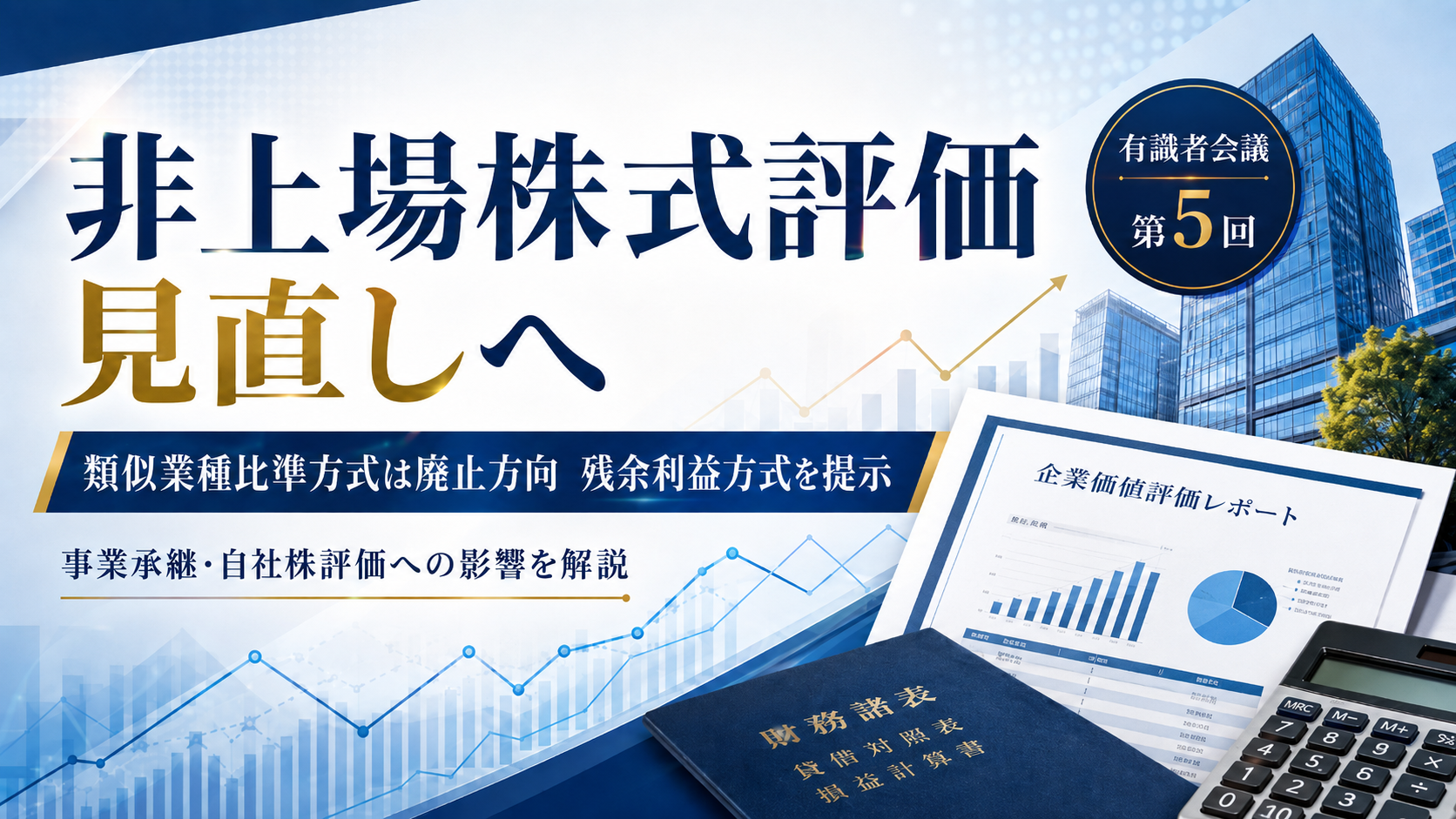 【速報】非上場株式の評価が大改正へ|類似業種比準方式は廃止方向、残余利益方式を提示(有識者会議 第5回)