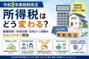 【令和8年度税制改正】所得税はどう変わる?基礎控除・年収の壁・住宅ローン控除をわかりやすく解説