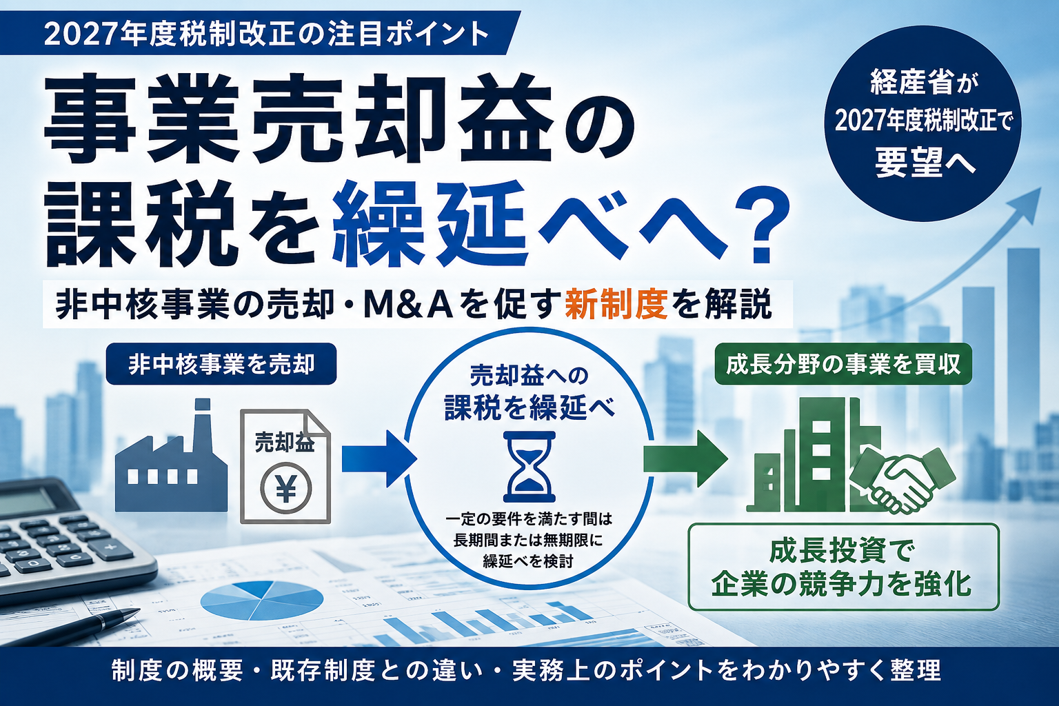 【2027年度税制改正】事業売却益の課税を繰延べへ? 非中核事業の売却・M&Aを促す新制度を解説