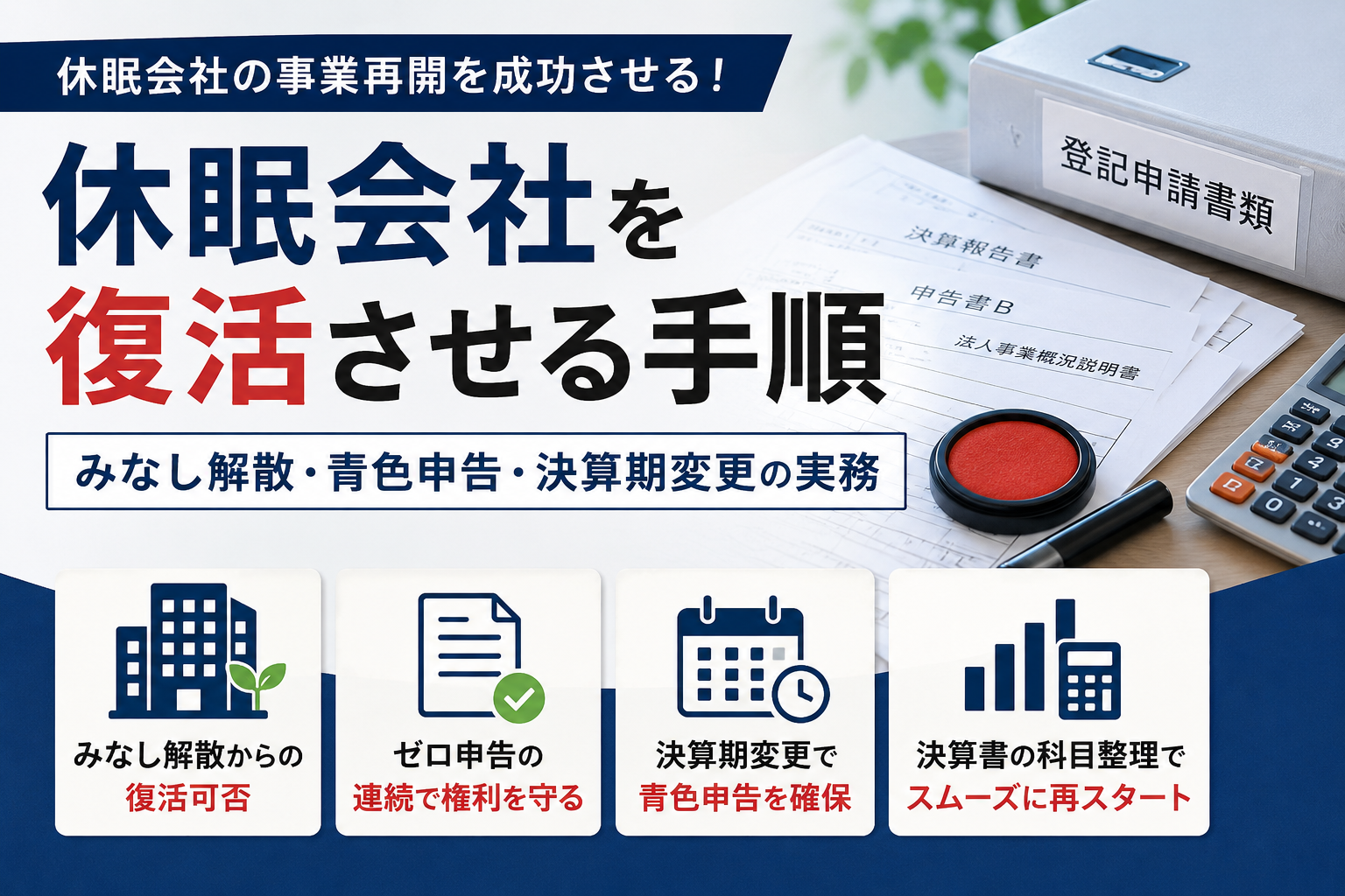 休眠会社を復活させる手順|みなし解散・青色申告・決算期変更の実務