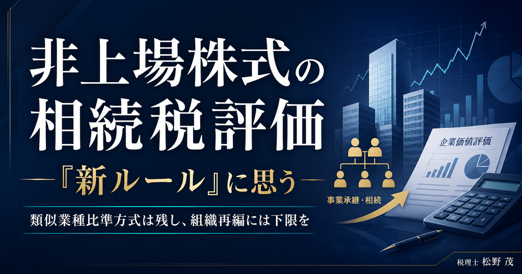 非上場株式の相続税評価「新ルール」に思う ― 類似業種比準方式は残し、組織再編には「下限」を