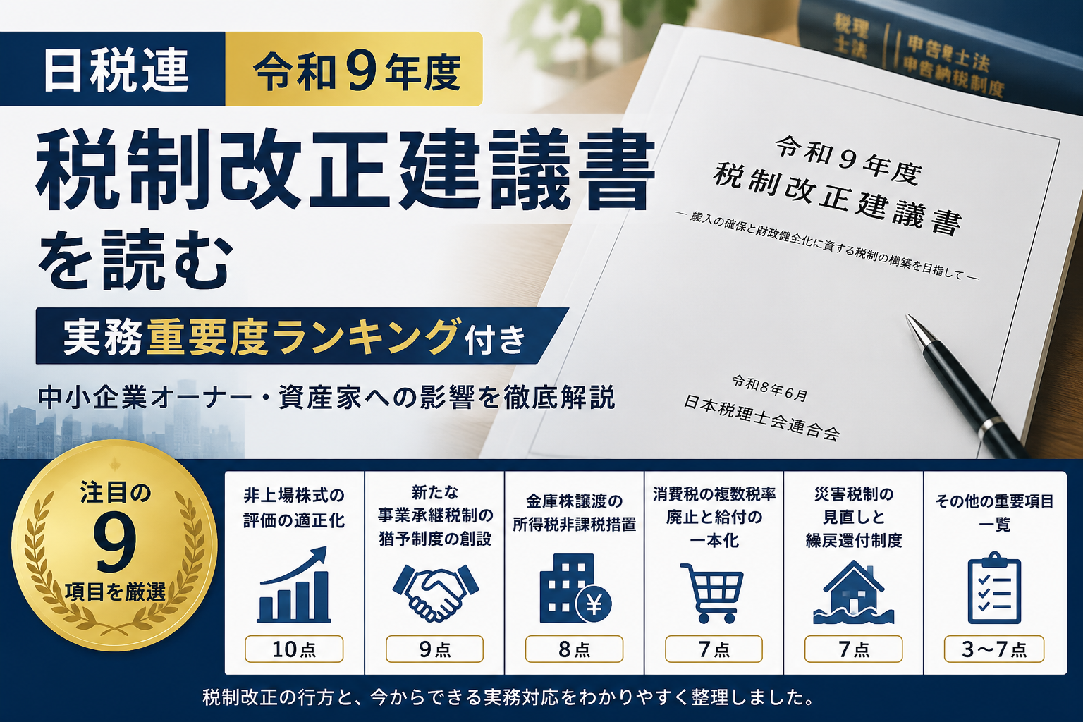 日税連「令和9年度税制改正建議書」を読む ― 実務重要度ランキング付き