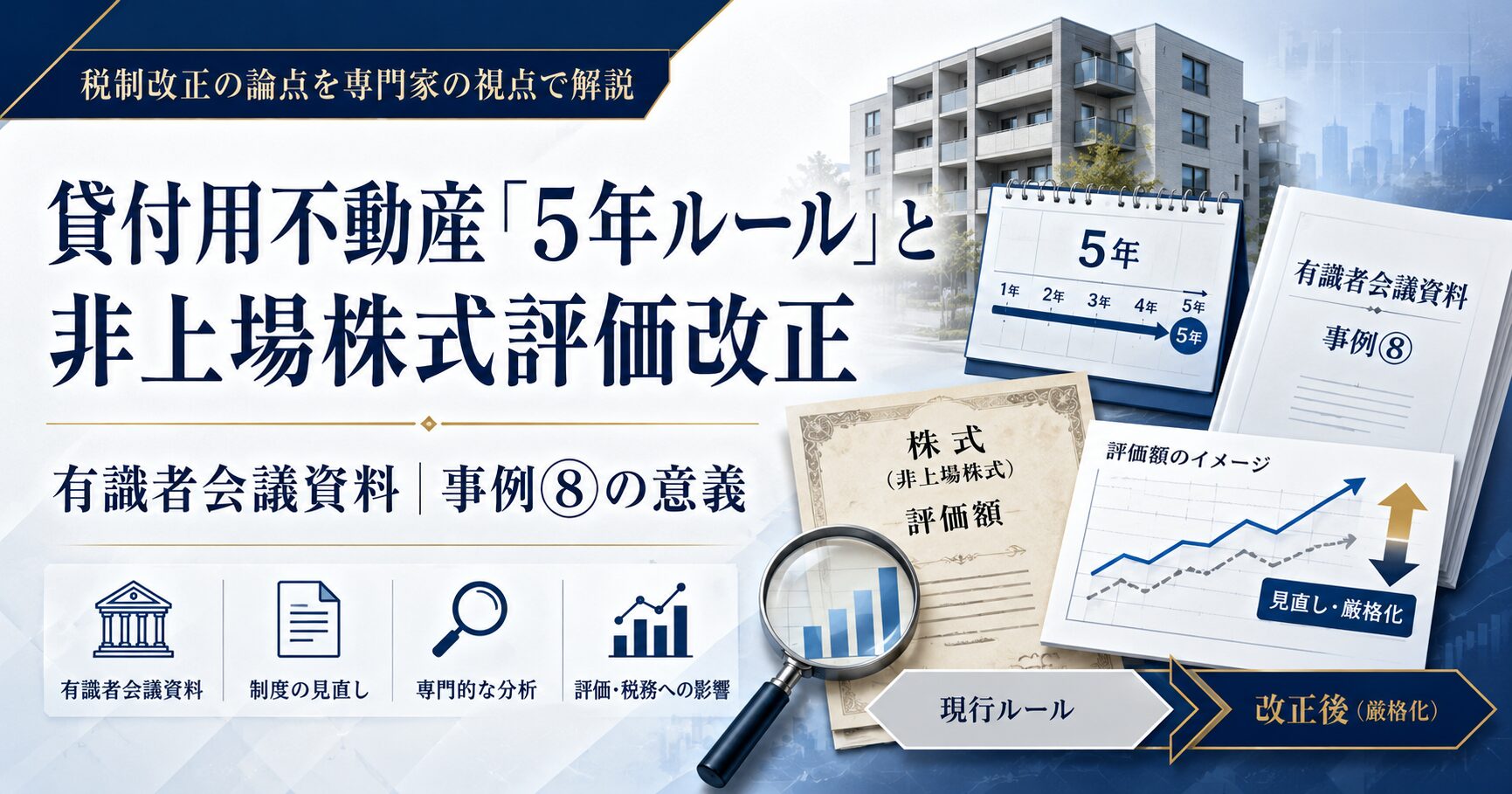 貸付用不動産「5年ルール」と非上場株式評価改正 有識者会議資料 | 事例⑧の意義