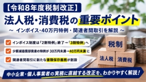 【令和8年度税制改正】法人税・消費税の重要ポイント｜インボイス・40万円特例・関連者間取引を解説