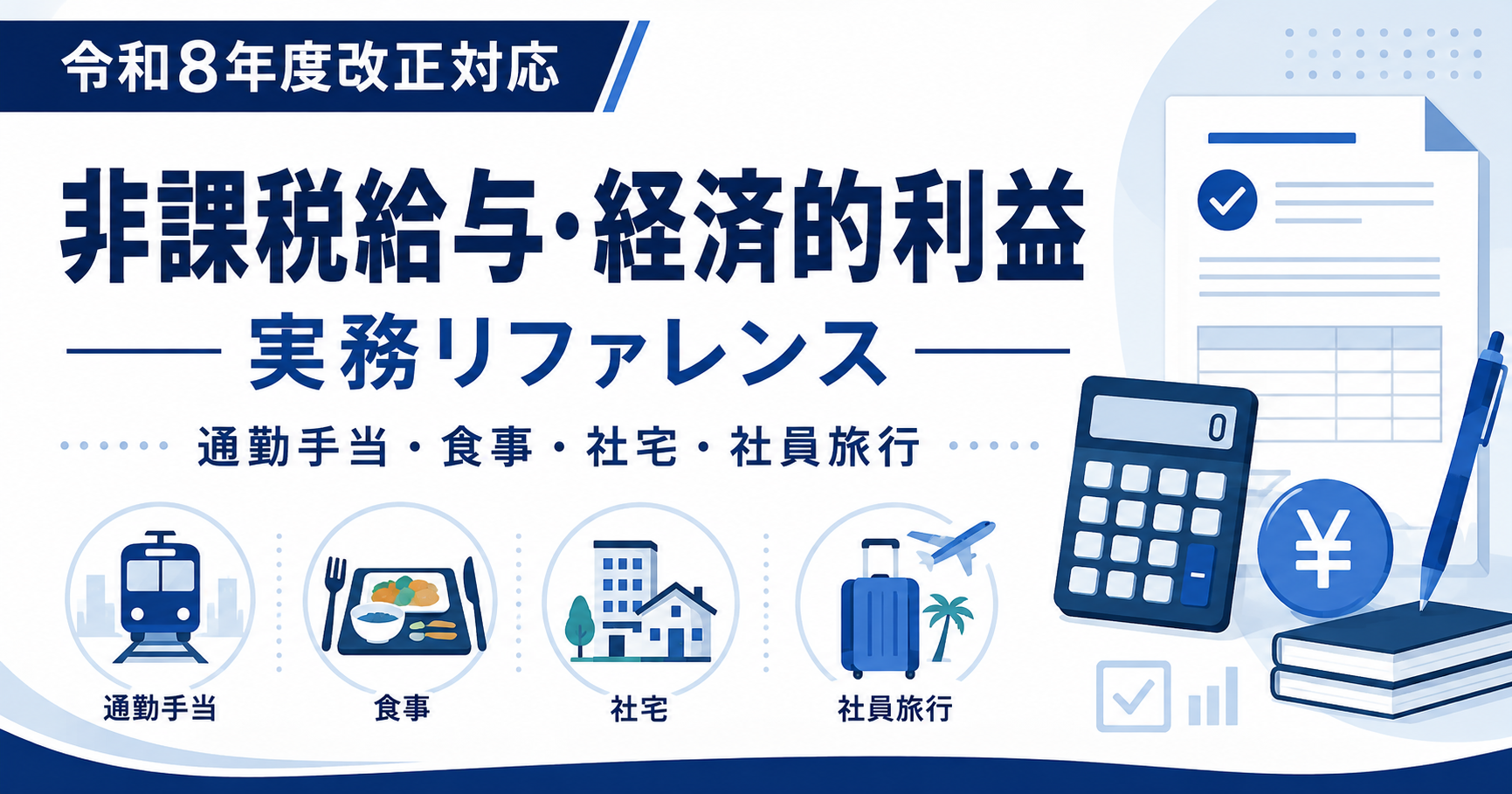 令和8年度改正対応|非課税給与・経済的利益の実務リファレンス【通勤手当・食事・社宅・社員旅行】
