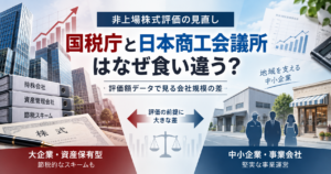 非上場株式評価の見直しで株価はどう変わる?国税庁と日本商工会議所の主張を比較