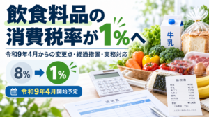飲食料品の消費税率が1％へ｜令和9年4月からの変更点・経過措置・実務対応