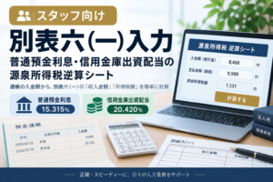 【スタッフ向け】別表六(一)入力|普通預金利息・信用金庫出資配当の源泉所得税逆算シート