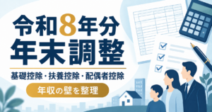 【令和8年分・年末調整】扶養はいくらまで？基礎控除・配偶者控除を疑問別に整理