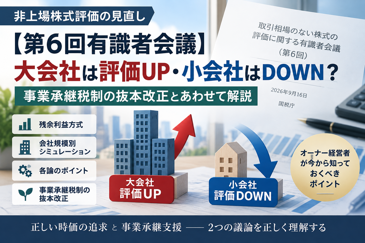 非上場株式評価の見直し【第6回有識者会議】大会社は評価UP・小会社はDOWN?事業承継税制も解説