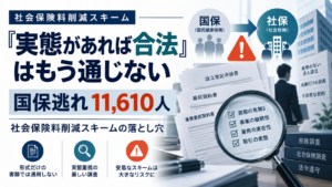 「実態があれば合法」はもう通じない ～国保逃れ11,610人という現実から学ぶ、社会保険料削減スキームの落とし穴
