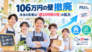 【2026年10月】106万円の壁が撤廃｜パート・アルバイトの社会保険、36～50人の会社は2027年10月に備えましょう