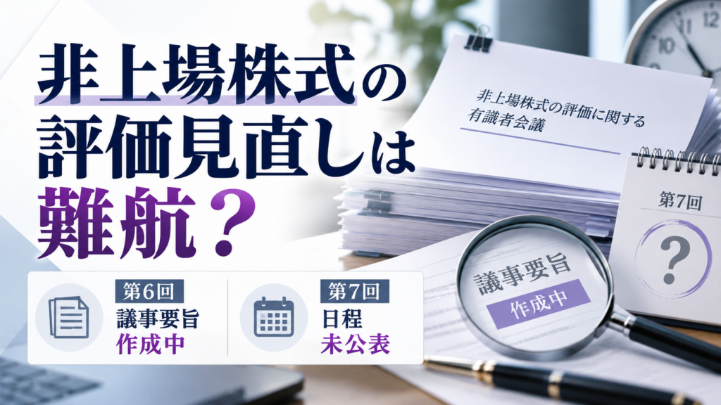 非上場株式の評価見直しは難航?国税庁有識者会議の第6回議事要旨と第7回日程が未公表