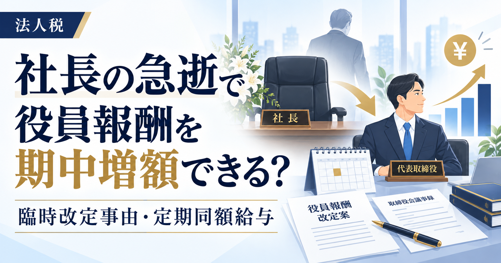 社長の急逝で役員報酬を期中増額できる？臨時改定事由と定期同額給与
