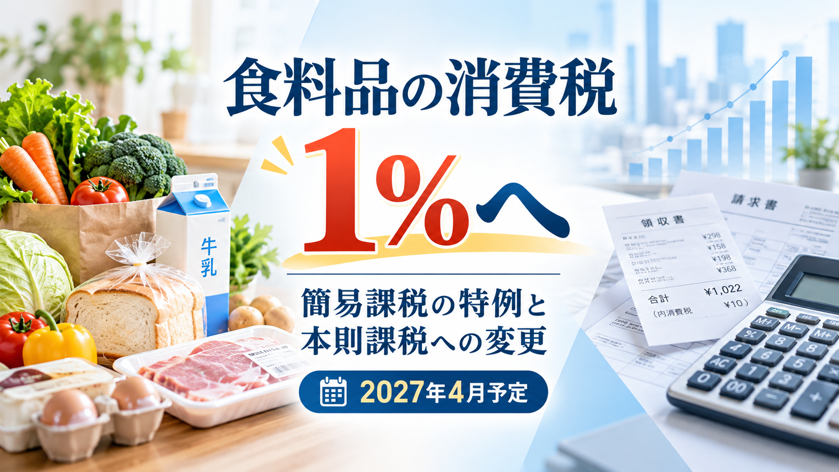 食料品の消費税1%への引下げ|簡易課税の特例と本則課税への変更【2027年4月予定】