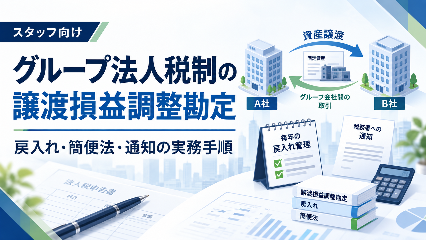 【スタッフ向け】グループ法人税制の譲渡損益調整勘定｜戻入れ・簡便法・通知の実務手順