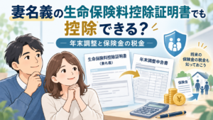 妻名義の生命保険料控除証明書でも控除できる？年末調整と保険金の税金【スタッフ向け】