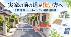 実家の前の道が狭い方へ|2項道路・セットバックと相続税評価を解説