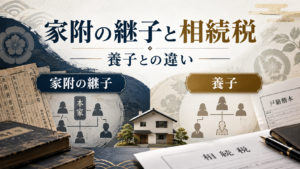 家附の継子とは?養子との違いと相続税の2割加算